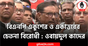 বিএনপি একুশের ও একাত্তরের চেতনা বিরোধী : ওবায়দুল কাদের
