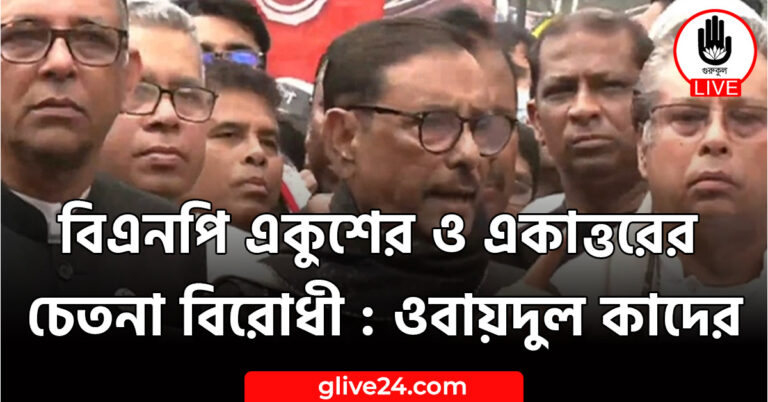 বিএনপি একুশের ও একাত্তরের চেতনা বিরোধী : ওবায়দুল কাদের