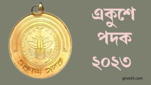 এবারের একুশে পদক ১ 1 এবারের একুশে পদক ১-1