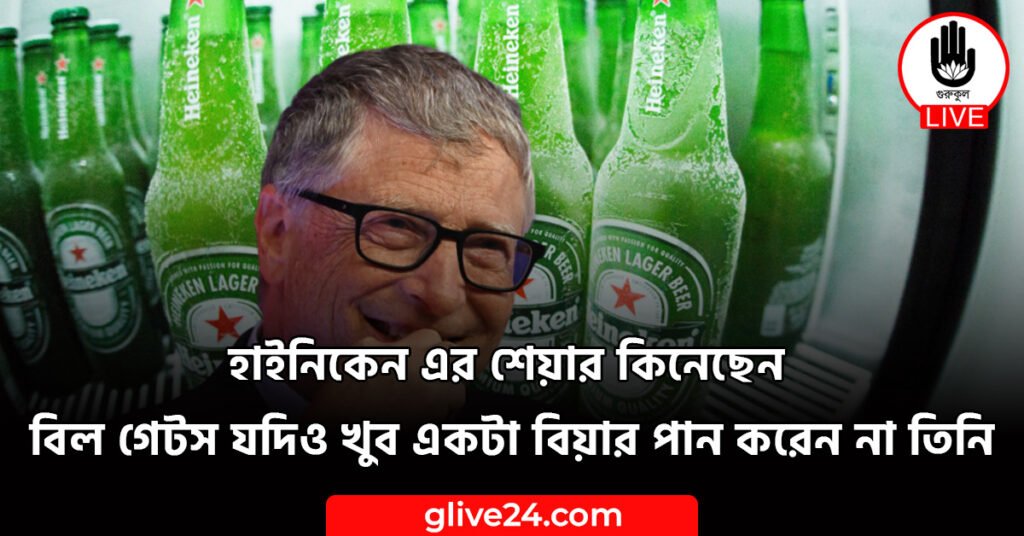 এর শেয়ার কিনেছেন বিল গেটস যদিও খুব একটা বিয়ার পান করেন না তিনি হাইনিকেন এর শেয়ার কিনেছেন বিল গেটস যদিও খুব একটা বিয়ার পান করেন না তিনি