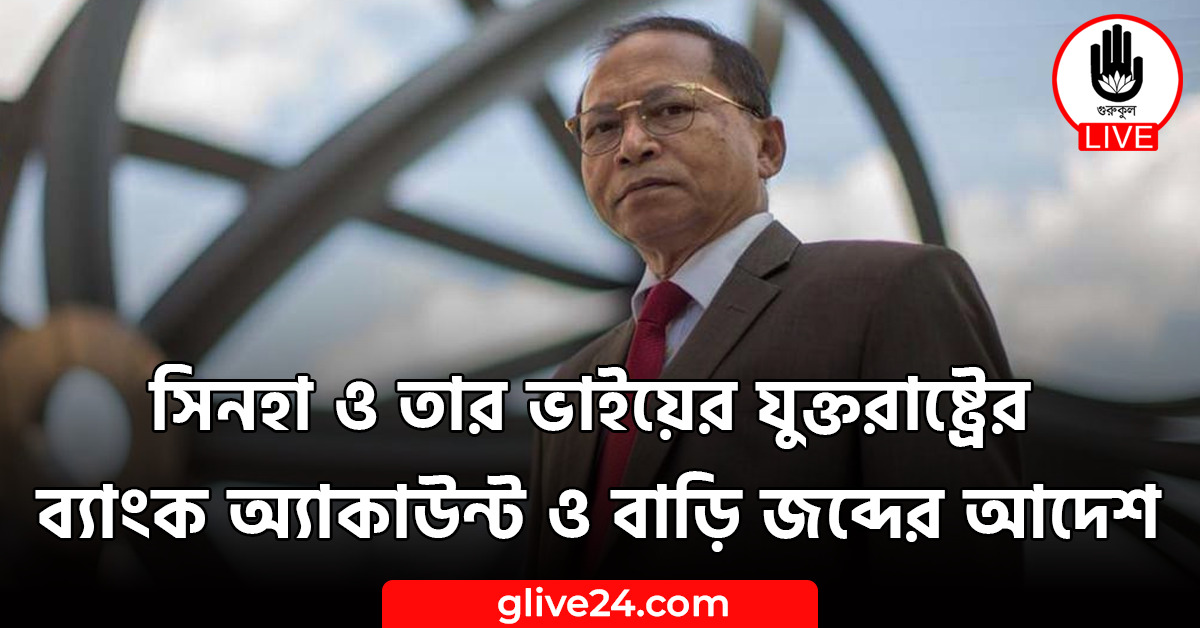 সিনহা ও তার ভাইয়ের যুক্তরাষ্ট্রের ব্যাংক অ্যাকাউন্ট ও বাড়ি জব্দের আদেশ 1 সিনহা ও তার ভাইয়ের যুক্তরাষ্ট্রের ব্যাংক অ্যাকাউন্ট ও বাড়ি জব্দের আদেশ