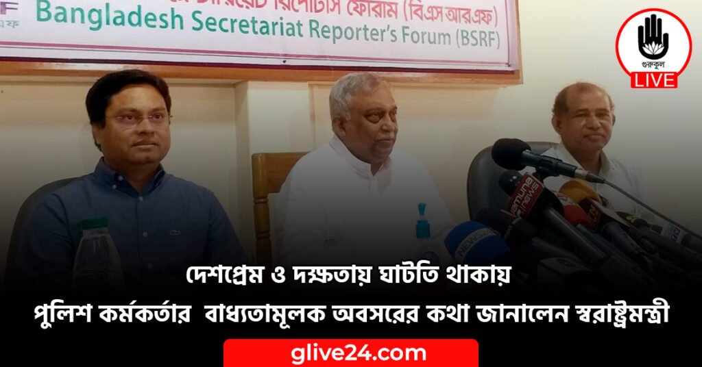 দেশপ্রেম ও দক্ষতায় ঘাটতি থাকায় পুলিশ কর্মকর্তার বাধ্যতামূলক অবসরের কথা জানালেন স্বরাষ্ট্রমন্ত্রী