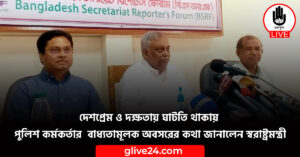 দেশপ্রেম ও দক্ষতায় ঘাটতি থাকায় পুলিশ কর্মকর্তার বাধ্যতামূলক অবসরের কথা জানালেন স্বরাষ্ট্রমন্ত্রী