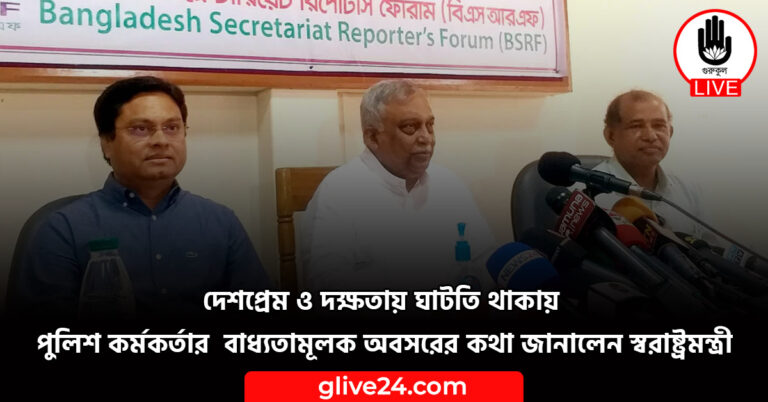 দেশপ্রেম ও দক্ষতায় ঘাটতি থাকায় পুলিশ কর্মকর্তার বাধ্যতামূলক অবসরের কথা জানালেন স্বরাষ্ট্রমন্ত্রী