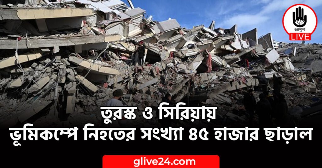 ও সিরিয়ায় ভূমিকম্পে নিহতের সংখ্যা ৪৫ হাজার ছাড়াল তুরস্ক ও সিরিয়ায় ভূমিকম্পে নিহতের সংখ্যা ৪৫ হাজার ছাড়াল