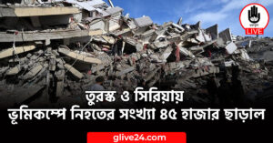 ও সিরিয়ায় ভূমিকম্পে নিহতের সংখ্যা ৪৫ হাজার ছাড়াল তুরস্ক ও সিরিয়ায় ভূমিকম্পে নিহতের সংখ্যা ৪৫ হাজার ছাড়াল