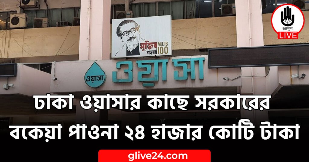 ঢাকা ওয়াসার কাছে সরকারের বকেয়া পাওনা ২৪ হাজার কোটি টাকা ঢাকা ওয়াসার কাছে সরকারের বকেয়া পাওনা ২৪ হাজার কোটি টাকা