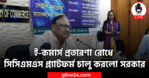 ই-কমার্স প্রতারণা রোধে সিসিএমএস প্ল্যাটফর্ম চালু করলো সরকার