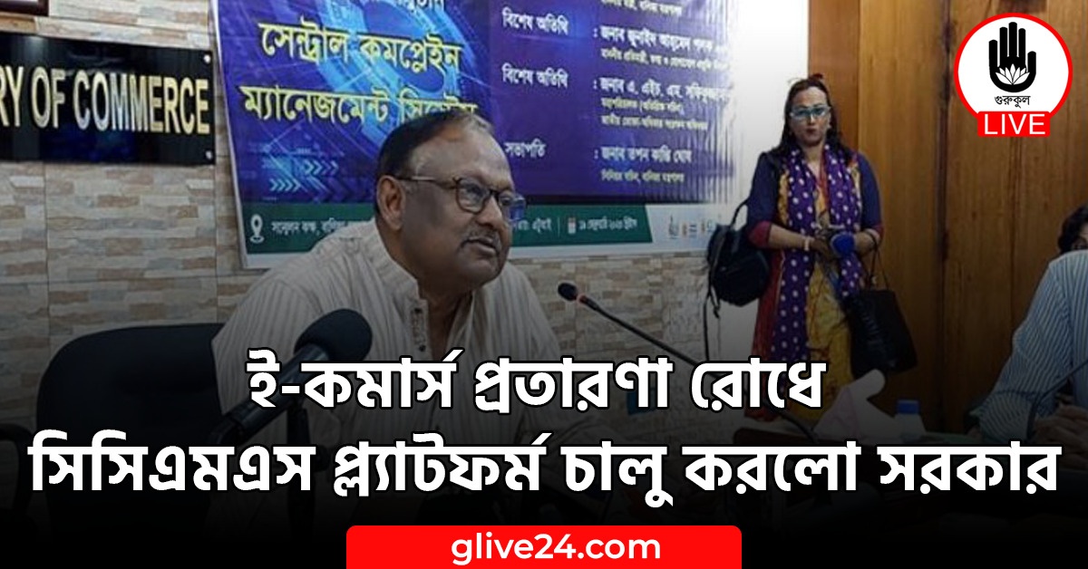 ই-কমার্স প্রতারণা রোধে সিসিএমএস প্ল্যাটফর্ম চালু করলো সরকার