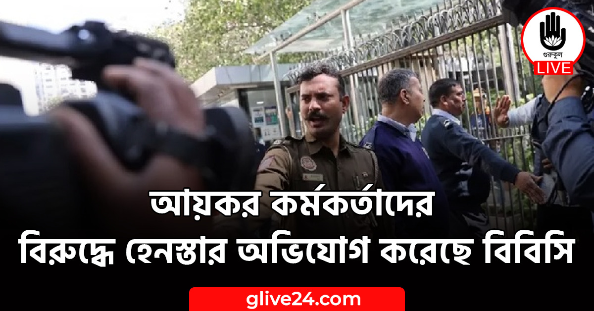 আয়কর কর্মকর্তাদের বিরুদ্ধে হেনস্তার অভিযোগ করেছে বিবিসি