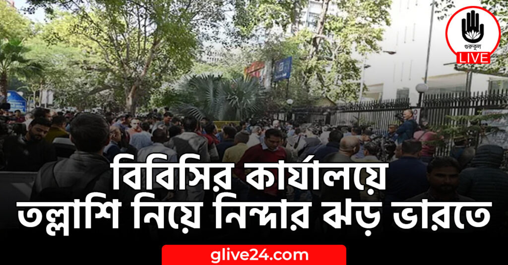 বিবিসির কার্যালয়ে তল্লাশি নিয়ে নিন্দার ঝড় ভারতে
