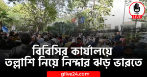 বিবিসির কার্যালয়ে তল্লাশি নিয়ে নিন্দার ঝড় ভারতে