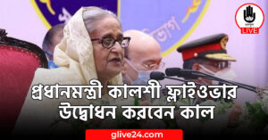 প্রধানমন্ত্রী কালশী ফ্লাইওভার উদ্বোধন করবেন কাল