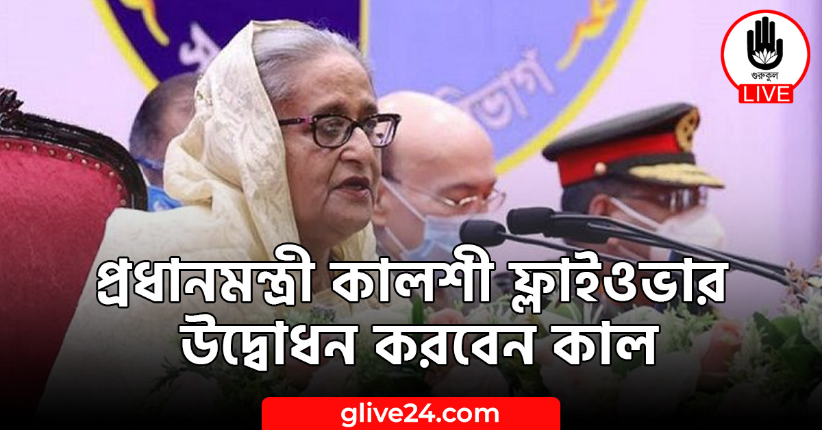 প্রধানমন্ত্রী কালশী ফ্লাইওভার উদ্বোধন করবেন কাল