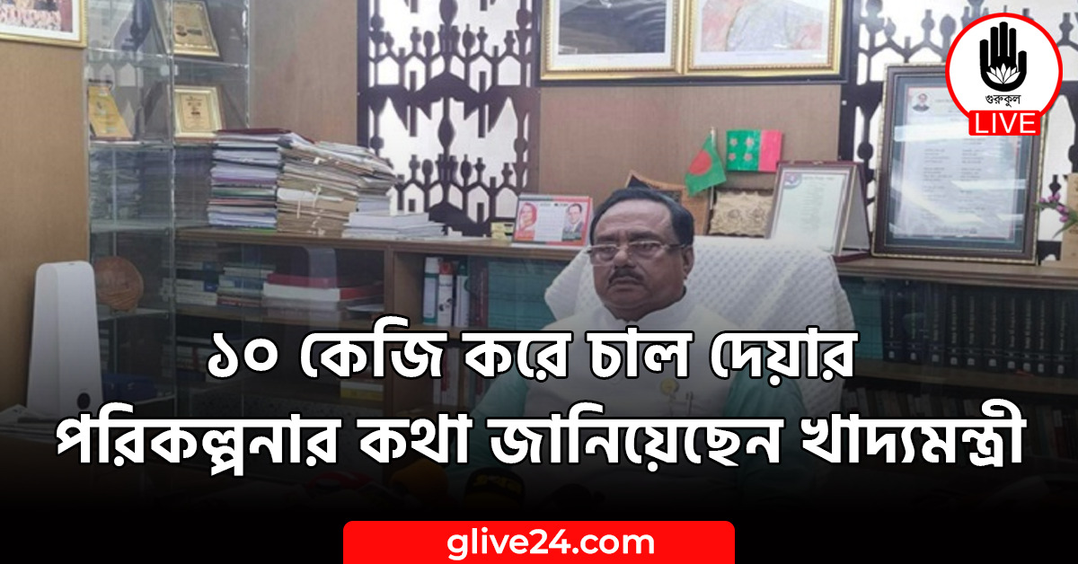 ১০ কেজি করে চাল দেয়ার পরিকল্পনার কথা জানিয়েছেন খাদ্যমন্ত্রী