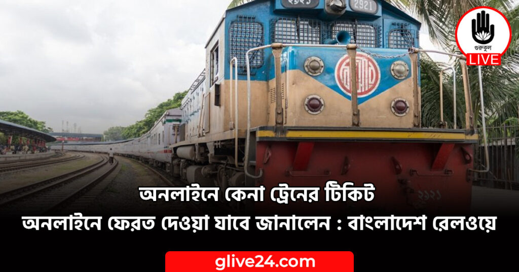 কেনা ট্রেনের টিকিট অনলাইনে ফেরত দেওয়া যাবে জানালেন বাংলাদেশ রেলওয়ে অনলাইনে কেনা ট্রেনের টিকিট অনলাইনে ফেরত দেওয়া যাবে জানালেন : বাংলাদেশ রেলওয়ে