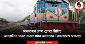 কেনা ট্রেনের টিকিট অনলাইনে ফেরত দেওয়া যাবে জানালেন বাংলাদেশ রেলওয়ে অনলাইনে কেনা ট্রেনের টিকিট অনলাইনে ফেরত দেওয়া যাবে জানালেন বাংলাদেশ রেলওয়ে