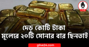 দেড় কোটি টাকা মূল্যের ২০টি সোনার বার ছিনতাই