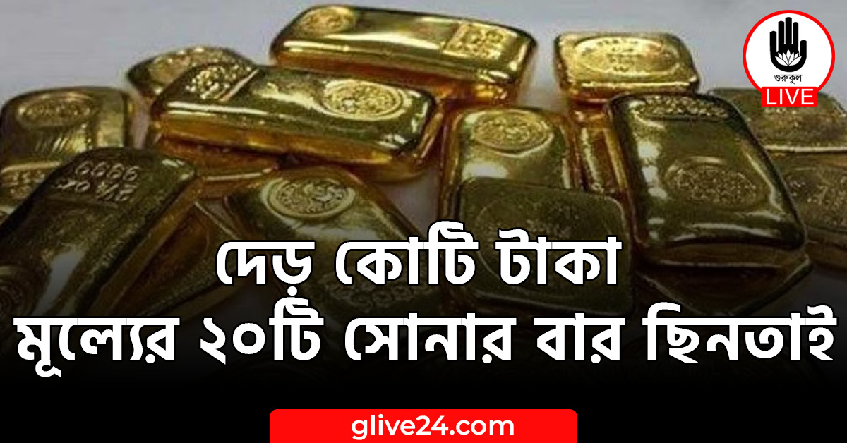 দেড় কোটি টাকা মূল্যের ২০টি সোনার বার ছিনতাই