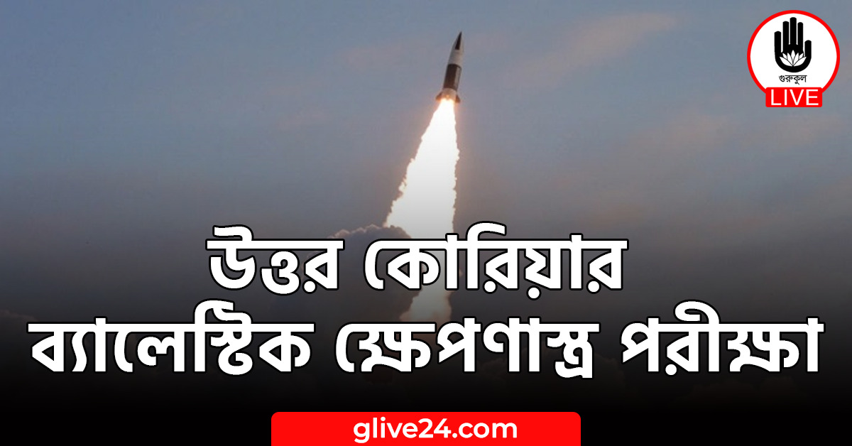 উত্তর কোরিয়ার ব্যালেস্টিক ক্ষেপণাস্ত্র পরীক্ষা