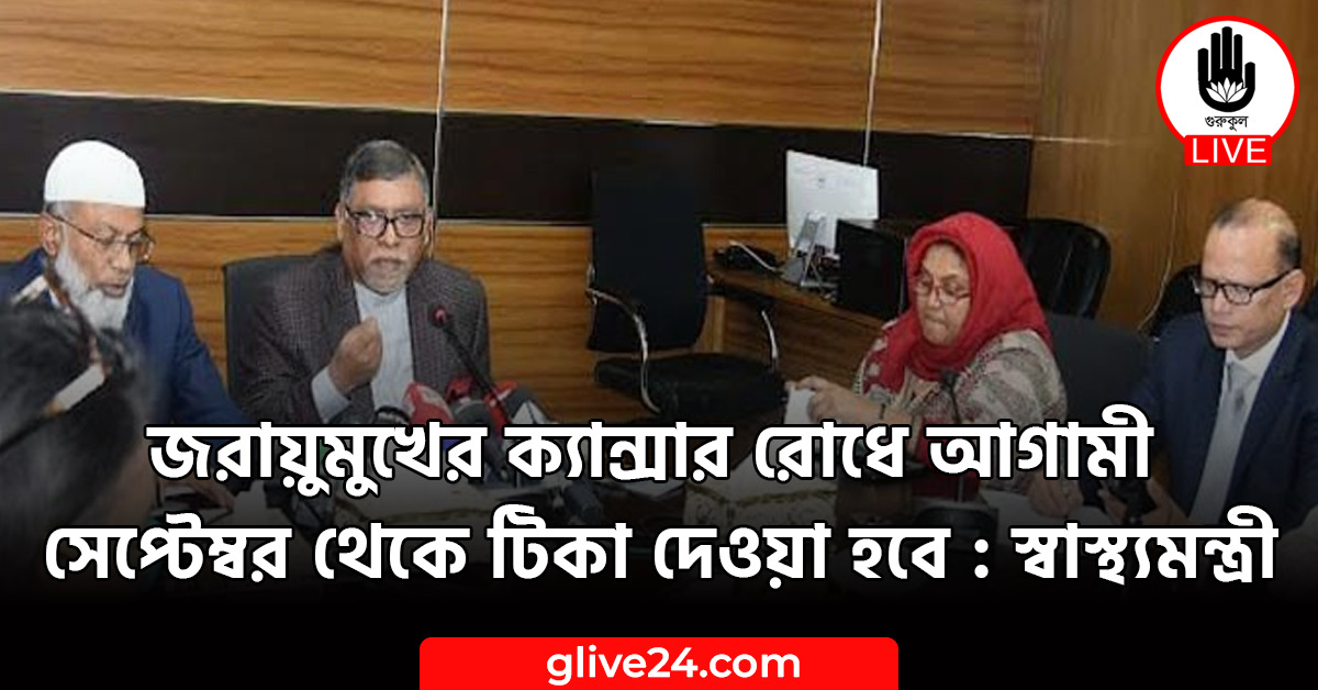 জরায়ুমুখের ক্যান্সার রোধে আগামী সেপ্টেম্বর থেকে টিকা দেওয়া হবে : স্বাস্থ্যমন্ত্রী