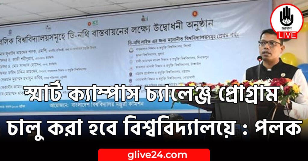 স্মার্ট ক্যাম্পাস চ্যালেঞ্জ প্রোগ্রাম চালু করা হবে বিশ্ববিদ্যালয়ে : পলক