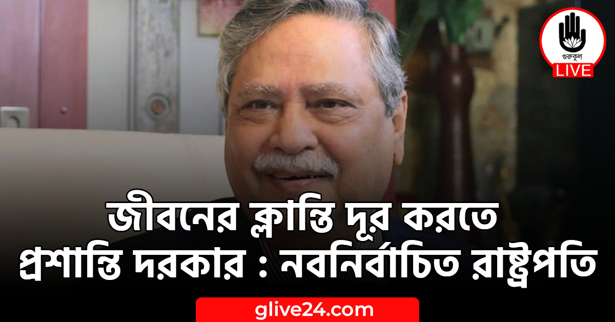 জীবনের ক্লান্তি দূর করতে প্রশান্তি দরকার : নবনির্বাচিত রাষ্ট্রপতি