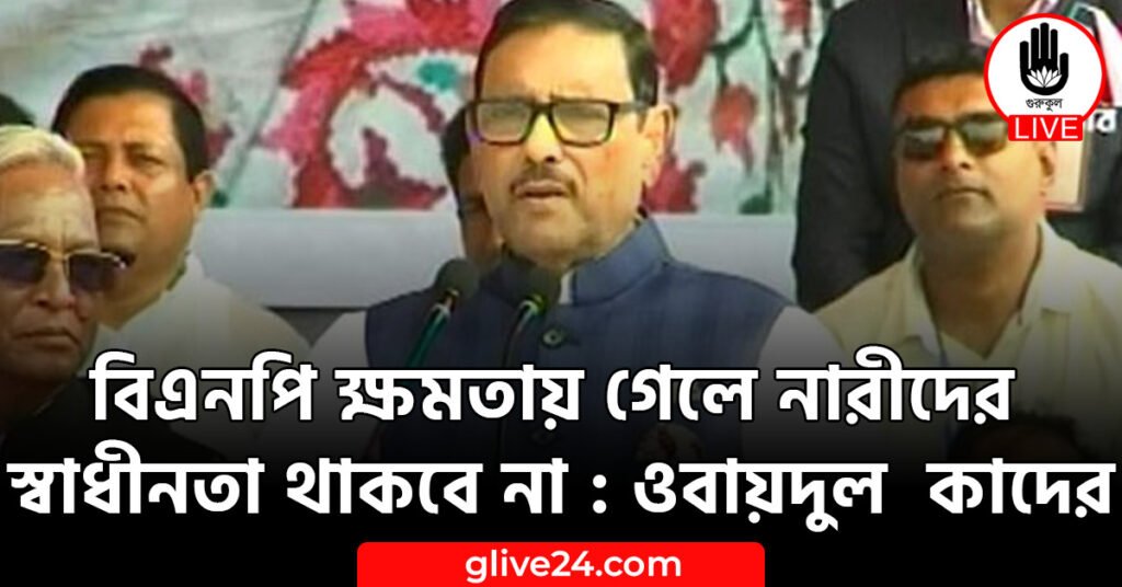 বিএনপি ক্ষমতায় গেলে নারীদের স্বাধীনতা থাকবে না : ওবায়দুল কাদের ক্ষমতায় গেলে নারীদের স্বাধীনতা থাকবে না ওবায়দুল কাদের বিএনপি ক্ষমতায় গেলে নারীদের স্বাধীনতা থাকবে না : ওবায়দুল কাদের