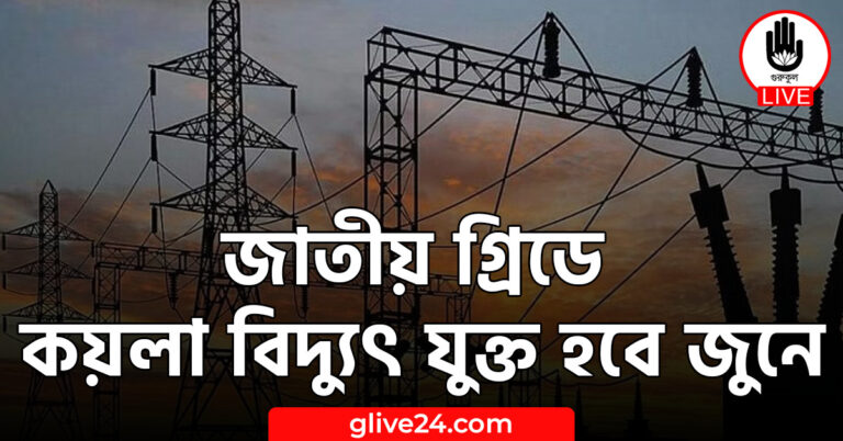 গ্রিডে কয়লা বিদ্যুৎ যুক্ত হবে জুনে জাতীয় গ্রিডে কয়লা বিদ্যুৎ যুক্ত হবে জুনে
