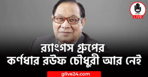 গ্রুপের কর্ণধার রউফ চৌধুরী আর নেই র‍্যাংগস গ্রুপের কর্ণধার রউফ চৌধুরী আর নেই