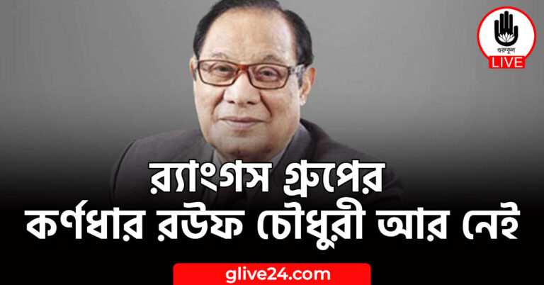গ্রুপের কর্ণধার রউফ চৌধুরী আর নেই র‍্যাংগস গ্রুপের কর্ণধার রউফ চৌধুরী আর নেই