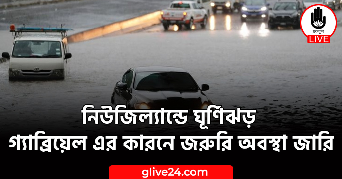 নিউজিল্যান্ডে ঘূর্ণিঝড় গ্যাব্রিয়েল এর কারনে জরুরি অবস্থা জারি