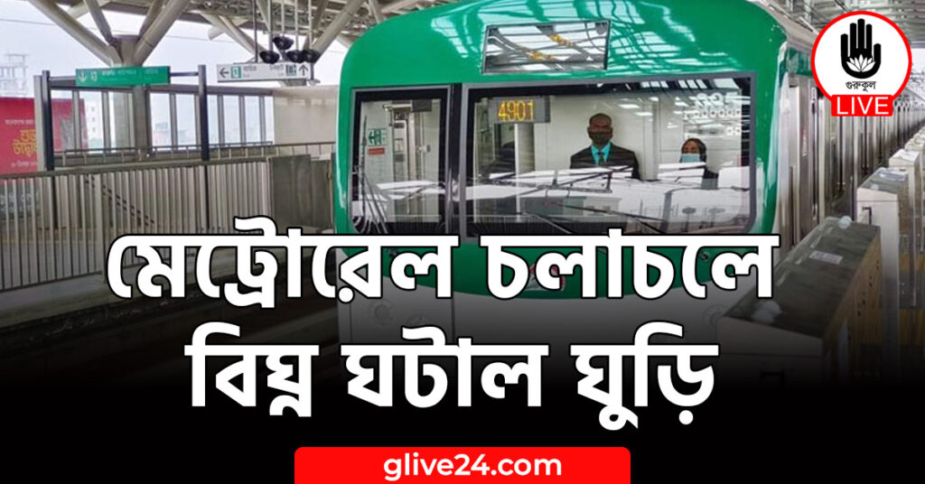 মেট্রোরেল চলাচলে বিঘ্ন ঘটাল ঘুড়ি