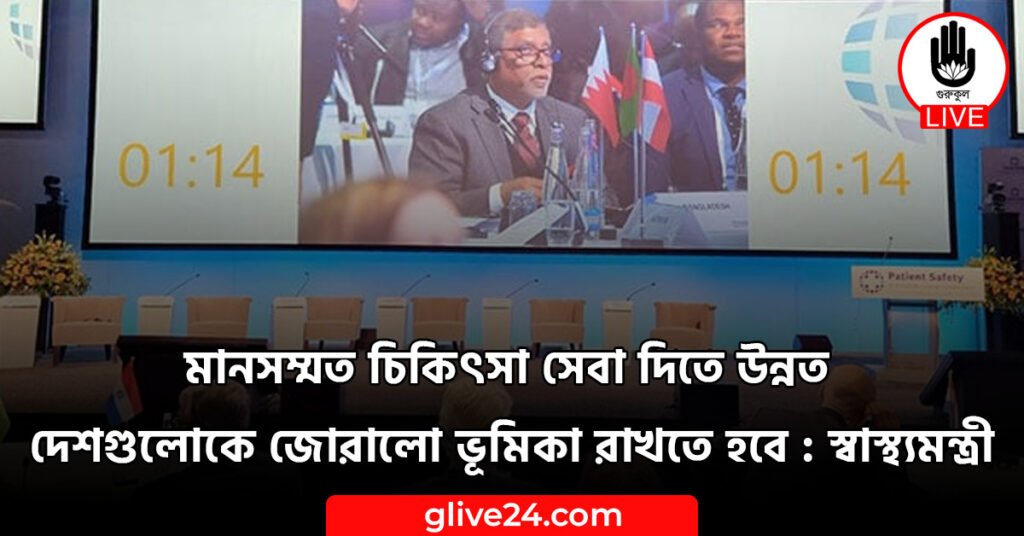 মানসম্মত চিকিৎসা সেবা দিতে উন্নত দেশগুলোকে জোরালো ভূমিকা রাখতে হবে : স্বাস্থ্যমন্ত্রী চিকিৎসা সেবা দিতে উন্নত দেশগুলোকে জোরালো ভূমিকা রাখতে হবে স্বাস্থ্যমন্ত্রী মানসম্মত চিকিৎসা সেবা দিতে উন্নত দেশগুলোকে জোরালো ভূমিকা রাখতে হবে : স্বাস্থ্যমন্ত্রী