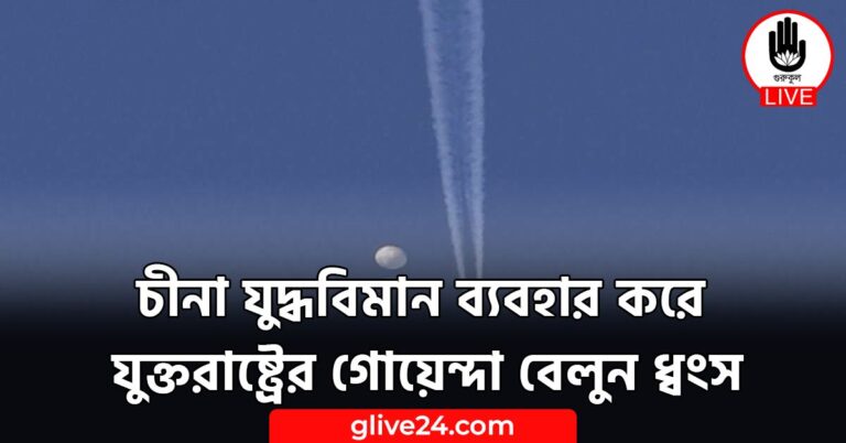 চীনা যুদ্ধবিমান ব্যবহার করে যুক্তরাষ্ট্রের গোয়েন্দা বেলুন ধ্বংস