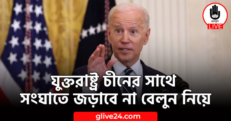 চীনের সাথে সংঘাতে জড়াবে না বেলুন নিয়ে যুক্তরাষ্ট্র চীনের সাথে সংঘাতে জড়াবে না বেলুন নিয়ে : বাইডেন