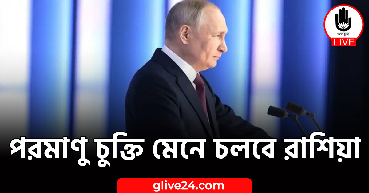 পরমাণু চুক্তি মেনে চলবে রাশিয়া