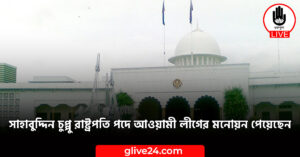 সাহাবুদ্দিন চুপ্পু রাষ্ট্রপতি পদে আওয়ামী লীগের মনোয়ন পেয়েছেন