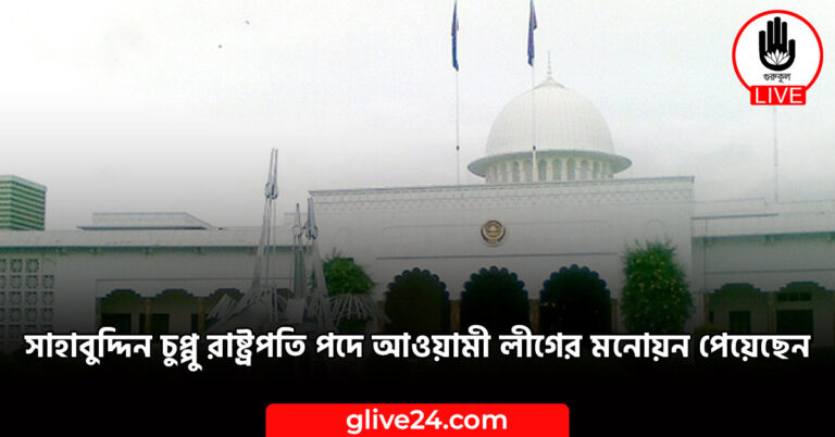 সাহাবুদ্দিন চুপ্পু রাষ্ট্রপতি পদে আওয়ামী লীগের মনোয়ন পেয়েছেন