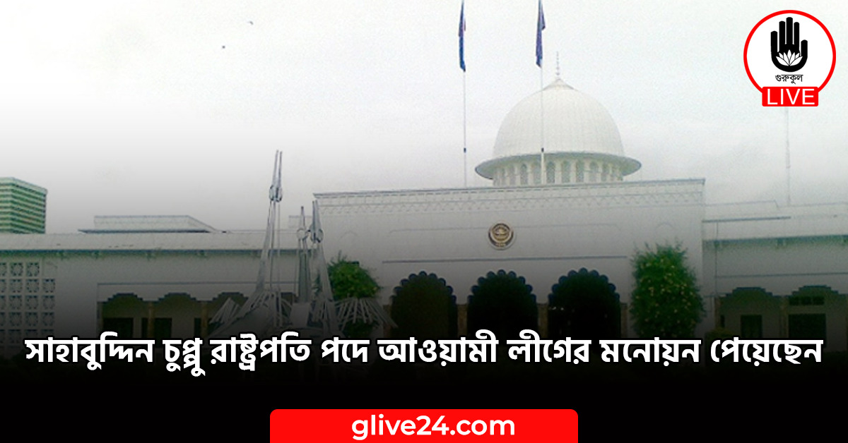 সাহাবুদ্দিন চুপ্পু রাষ্ট্রপতি পদে আওয়ামী লীগের মনোয়ন পেয়েছেন