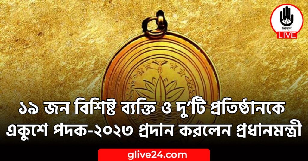 জন বিশিষ্ট ব্যক্তি ও দুটি প্রতিষ্ঠানকে একুশে পদক ২০২৩ প্রদান করলেন প্রধানমন্ত্রী ১৯ জন বিশিষ্ট ব্যক্তি ও দু’টি প্রতিষ্ঠানকে একুশে পদক-২০২৩ প্রদান করলেন প্রধানমন্ত্রী
