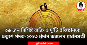জন বিশিষ্ট ব্যক্তি ও দুটি প্রতিষ্ঠানকে একুশে পদক ২০২৩ প্রদান করলেন প্রধানমন্ত্রী ১৯ জন বিশিষ্ট ব্যক্তি ও দু’টি প্রতিষ্ঠানকে একুশে পদক-২০২৩ প্রদান করলেন প্রধানমন্ত্রী
