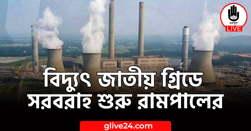 বিদ্যুৎ জাতীয় গ্রিডে সরবরাহ শুরু রামপালের