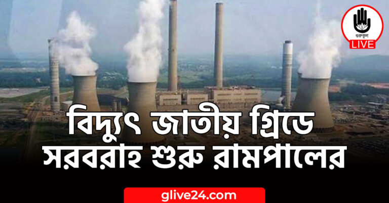 বিদ্যুৎ জাতীয় গ্রিডে সরবরাহ শুরু রামপালের