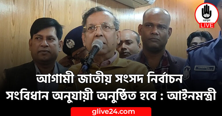 জাতীয় সংসদ নির্বাচন সংবিধান অনুযায়ী অনুষ্ঠিত হবে আইনমন্ত্রী আগামি জাতীয় সংসদ নির্বাচন সংবিধান অনুযায়ীই অনুষ্ঠিত হবে : আইনমন্ত্রী