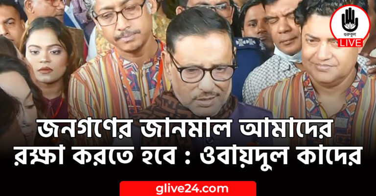জনগণের জানমাল আমাদের রক্ষা করতে হবে : ওবায়দুল কাদের