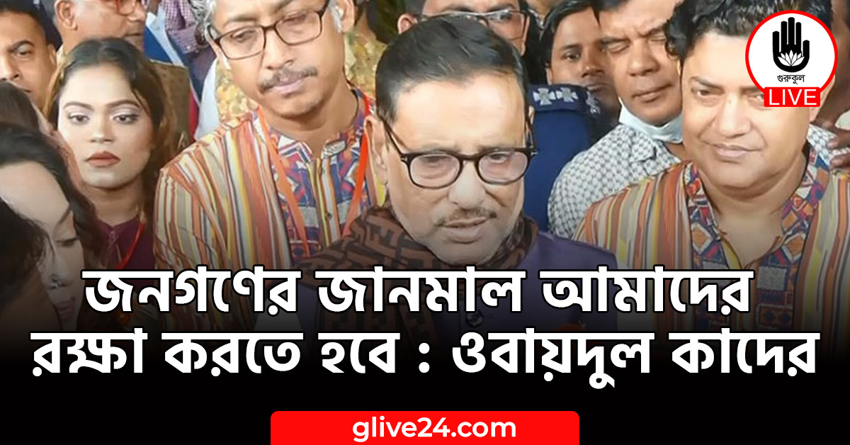 জনগণের জানমাল আমাদের রক্ষা করতে হবে : ওবায়দুল কাদের 1 জনগণের জানমাল আমাদের রক্ষা করতে হবে : ওবায়দুল কাদের