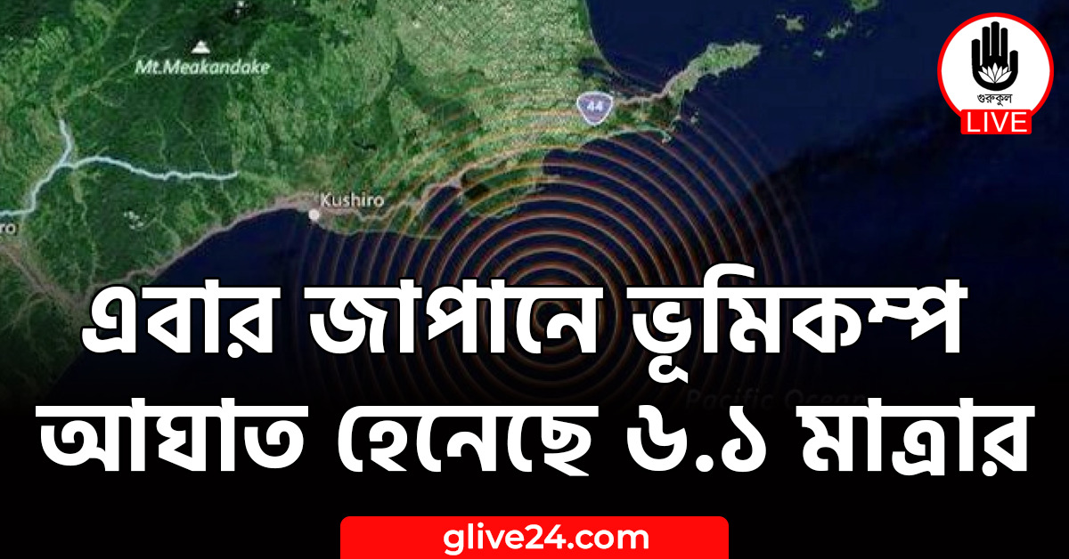 জাপানে ভূমিকম্প আঘাত হেনেছে