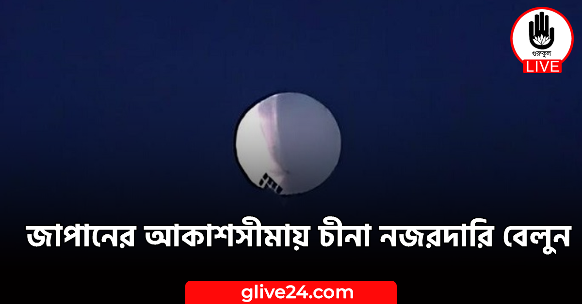 জাপানের আকাশসীমায় চীনা নজরদারি বেলুন