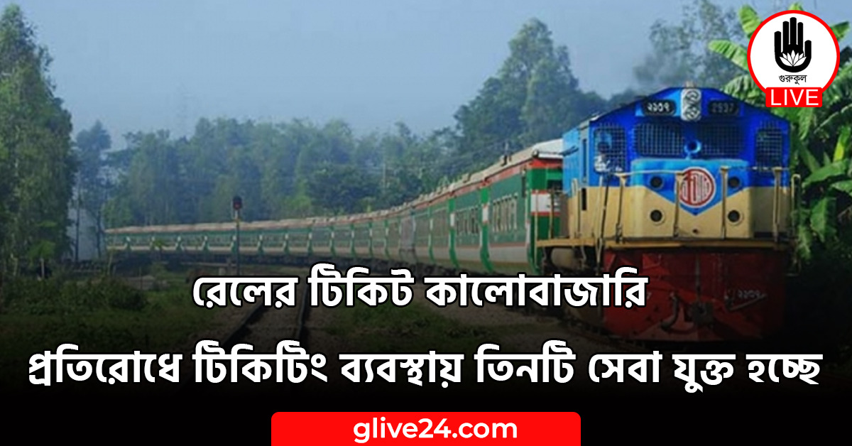 রেলের টিকিট কালোবাজারি প্রতিরোধে টিকিটিং ব্যবস্থায় তিনটি সেবা যুক্ত হচ্ছে 1 রেলের টিকিট কালোবাজারি প্রতিরোধে টিকিটিং ব্যবস্থায় তিনটি সেবা যুক্ত হচ্ছে